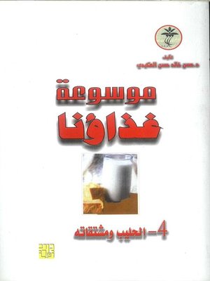 cover image of موسوعة غذاؤنا - الحليب ومشتقاته